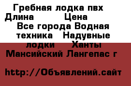 Гребная лодка пвх. › Длина ­ 250 › Цена ­ 9 000 - Все города Водная техника » Надувные лодки   . Ханты-Мансийский,Лангепас г.